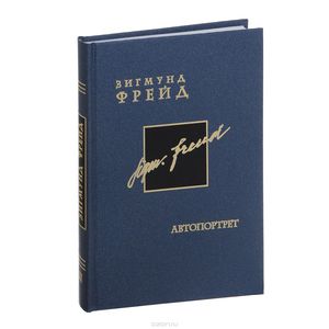 Фрейд "Автопортрет" (2 том собрания сочинений в 26 томах)