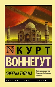 "Сирены Титана" (К. Воннегут)