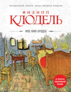 Филипп Клодель "Моё имя Бродек"