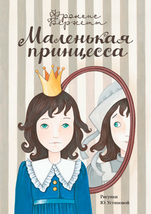 Книга "Маленькая принцесса"