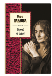 Вера Павлова "Нежнее не бывает"