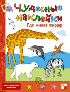 Книжки с многоразовыми наклейками