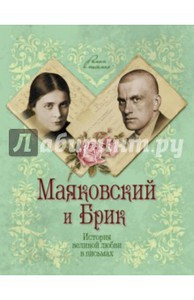 Книга "Маяковский и Брик. История великой любви в письмах"