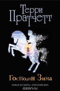 Книга "Господин Зима" Аллунан Н., Пратчетт Т. - купить на OZON.ru книгу с быстрой доставкой по почте | 978-5-699-89699-8