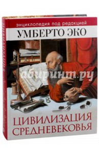 Цивилизация Средневековья. Энциклопедия под редакцией Умберто Эко