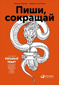 Книга "Пиши, сокращай" М.Ильяхова