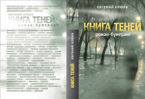 Евгений Клюев - Книга Теней