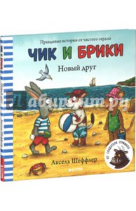 Книги серии Чик и Брики