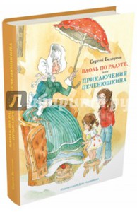 Сергей Белоусов: Вдоль по радуге, или Приключения Печенюшкина