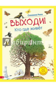 Сюзанна Риха: Выходи! Кто где живет