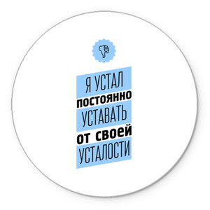 Я устал