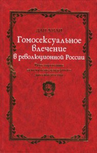 Гомосексуальное влечение в революционной России. Регулирование сексуально-гендерного диссидентства