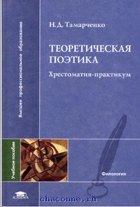 Тамарченко "Теоретическая поэтика"