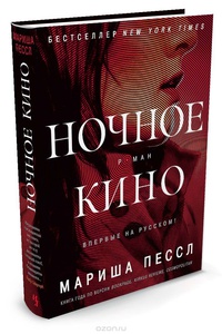 Книга " Ночное кино" Мариша Пессл