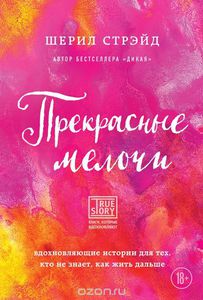 Шерил Стрейд "Прекрасные мелочи"