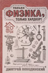 Дмитрий побединский "Чердак. Только физика, только хардкор"