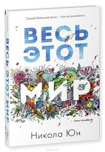 Никола Юн "Весь этот мир"