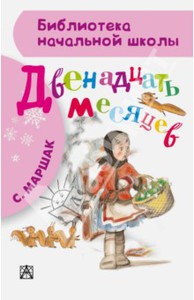Самуил Маршак: Двенадцать месяцев