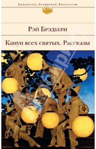 Рэй Брэдбери: Канун всех святых. Рассказы