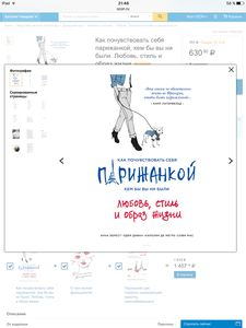 Книга "Как почувствовать себя парижанкой, кем бы вы ни были. Любовь, стиль и образ жизни Бестселлер