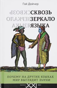 Почему на других языках мир выглядит иначе