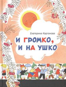 И громко, и на ушко