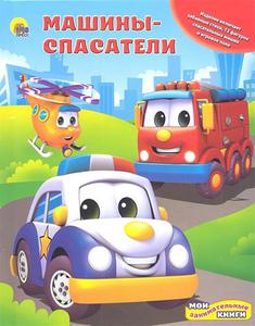 Машины-спасатели