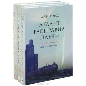 Книга "Атлант расправил плечи (комплект из 3 книг)"