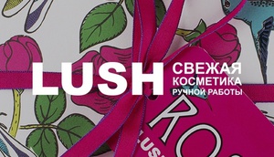 Сертификат Lush