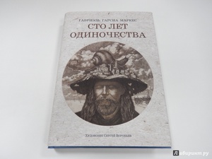 Книга "Сто лет одиночества" - Маркес Гарсиа. Купить книгу, читать рецензии | Cien anos de soledad | ISBN 978-5-17-086923-7 | Лабиринт