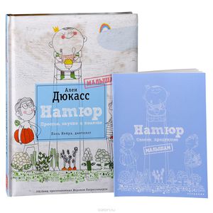 Книга А.Дюкасс Натюр. Малышам.Просто, вкусно и полезно. Малышам