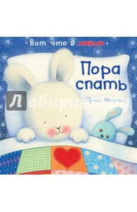 Пора спать
