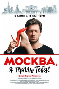 "Москва, я терплю тебя"