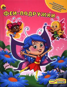 Феи-подружки