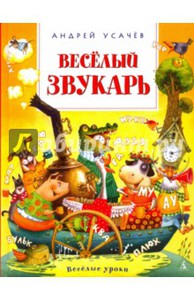 Андрей Усачев: Весёлый звукарь