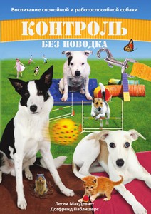Лесли МакДевитт. Контроль без поводка. Воспитание спокойной и работоспособной собаки