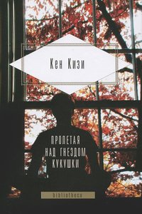 Книга "Пролетая  над гнездом кукушки"