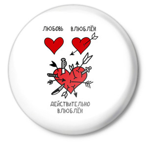 Действительно влюблен