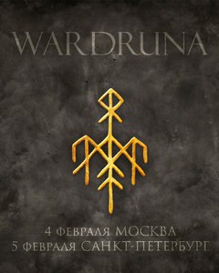 Билет на Wardruna