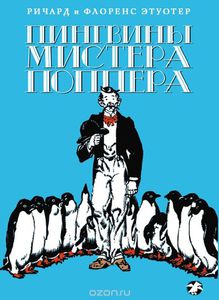 Этуотер - "Пингвины мистера Поппера"