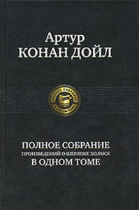 Конан Дойл , Артур«Полное собрание произведений о Шерлоке Холмсе»