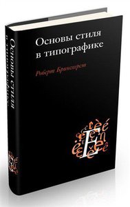 Основы стиля в типографике.