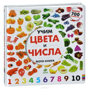 Книжка Учим цвета и числа