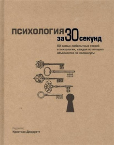 Психология за 30 секунд  Джарретт Кристиан