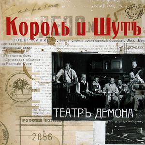 Виниловая пластинка Король и Шут "Театр Демона"