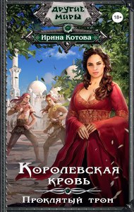 "Королевская кровь. Проклятый трон", Ирина Котова