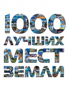 Книгу 1000 ЛУЧШИХ МЕСТ ЗЕМЛИ
