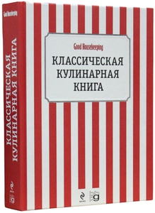 Книга "Классическая кулинарная книга Good Housekeeping"