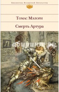 Томас Мэлори. Смерть Артура