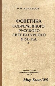 Аванесов "Фонетика современного русского литературного языка"